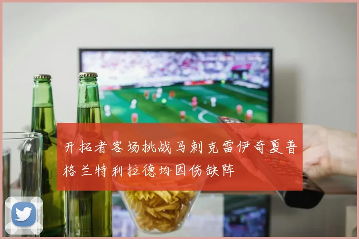 开拓者客场挑战马刺克雷伊奇夏普格兰特利拉德均因伤缺阵
