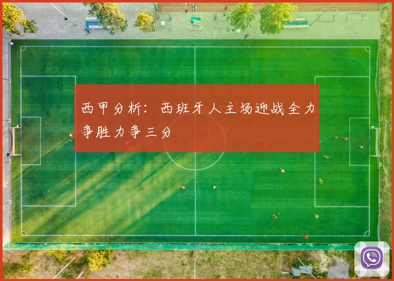 西甲分析：西班牙人主场迎战全力争胜力争三分