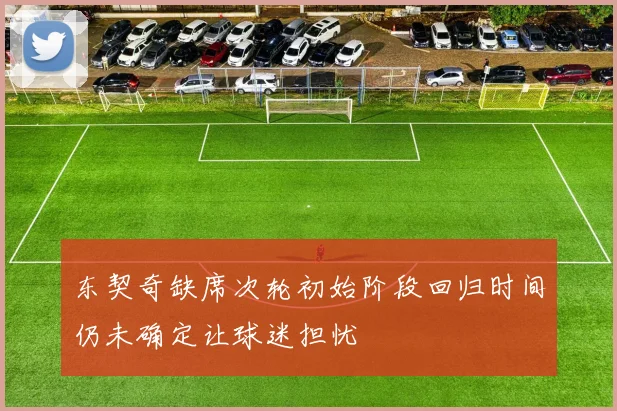 东契奇缺席次轮初始阶段回归时间仍未确定让球迷担忧