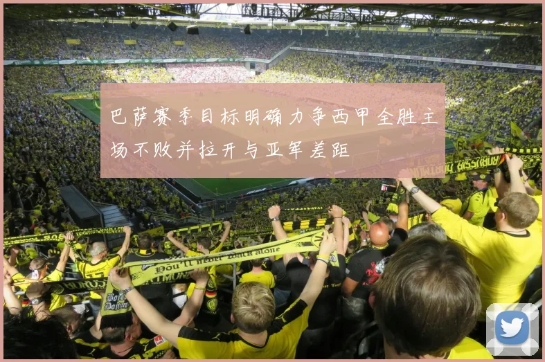 巴萨赛季目标明确力争西甲全胜主场不败并拉开与亚军差距