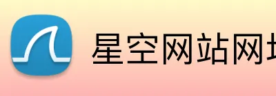 星空网站网址入口 Logo